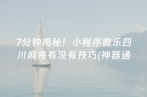 7分钟揭秘！小程序微乐四川麻将有没有技巧(神器通用版)