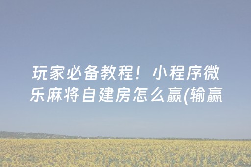 玩家必看“小程序财神十三张是怎么控制胜率”（免费辅助)