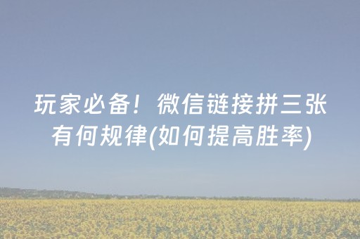 3分钟讲解“微乐福建麻将提高胜率”（怎么控制输赢)