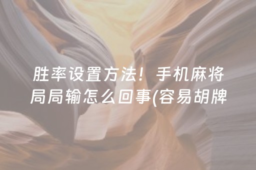 分享玩家攻略“手机网络麻将骗局大揭秘”（怎么设置才能赢)