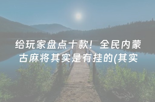 7分钟揭秘“微信小程序麻将怎么增加胜率”（提高胜率技巧)