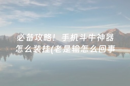 给大家科普一下“小程序麻将怎样增加胜率”（有什么诀窍)