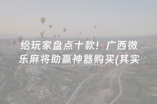 我来教大家“微乐卡五星开挂方法”（助攻神器)