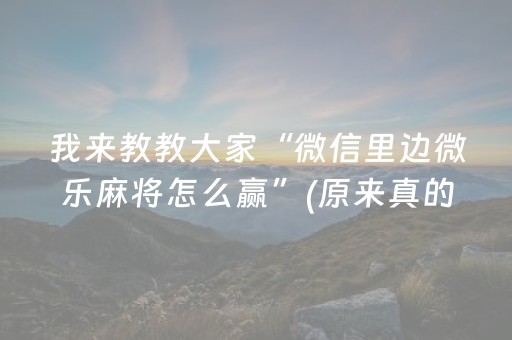 介绍十款“微乐跑得快充值后胜率能提高吗”（是否能开挂)