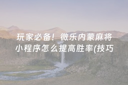 必备攻略“微乐江西麻将怎么设置才能赢”（辅助神器免费)