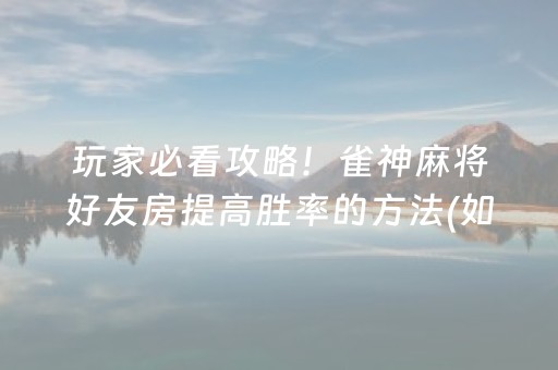 一分钟了解“微乐天津麻将胡牌神器”（专用神器下载)