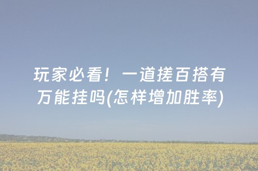 玩家必备十款“微乐湖北麻将怎么让系统发好牌”（输赢跟id号有关系吗)