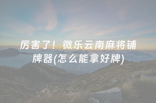 给玩家盘点十款“雀神麻将输赢规律”（专用神器)