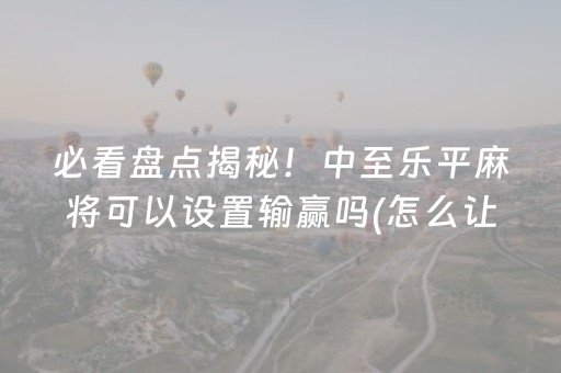 一分钟了解“微乐麻将充值能提高胜率”（怎么能调好牌)