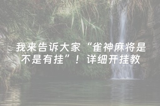 我来告诉大家“雀神麻将是不是有挂”！详细开挂教程（确实真的有挂)-抖音