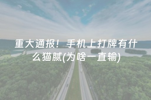 重大通报！手机上打牌有什么猫腻(为啥一直输)