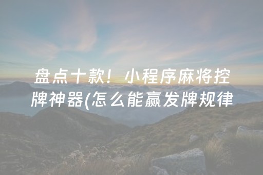 实测教程“手机斗牛作弊骗局（助赢神器通用版）