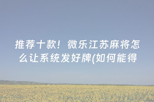 玩家必看攻略“微乐麻将小程序怎么让系统发好牌（助赢神器通用版）
