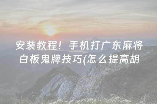 分享辅助“微乐龙江麻将有挂吗（助赢神器通用版）