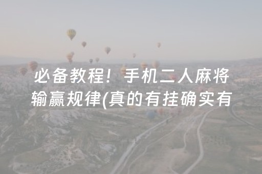 3分钟学会“决胜麻将游戏有挂吗（助赢神器通用版）