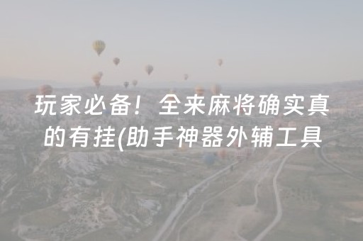 我来教大家“手机跑得快神器（助赢神器通用版）