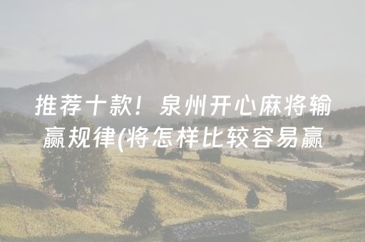 推荐十款！泉州开心麻将输赢规律(将怎样比较容易赢)