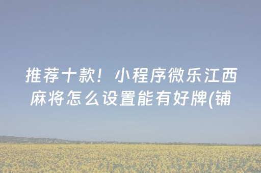 推荐十款！小程序微乐江西麻将怎么设置能有好牌(铺牌器购买)