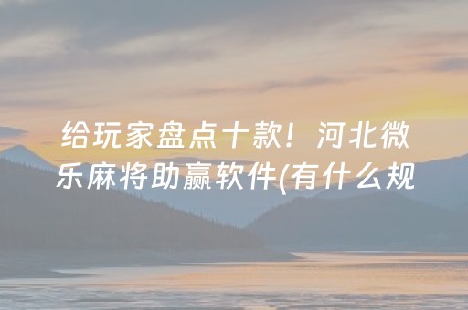 3分钟学会“手机麻将挂件（专用辅牌神器免安装）