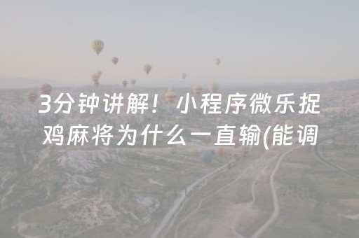 实测分享“手机微乐麻将100能赢的神器（专用辅牌神器免安装）