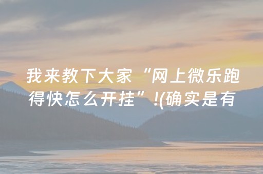 我来教下大家“网上微乐跑得快怎么开挂”!(确实是有挂)-抖音