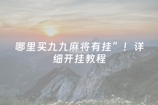 实测教程“财神十三张助赢神器（专用辅牌神器免安装）