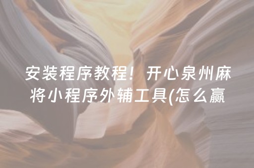 安装程序教程！开心泉州麻将小程序外辅工具(怎么赢得多)