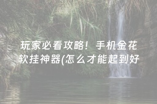 玩家实测“打牌高科技设备（助赢神器通用版）