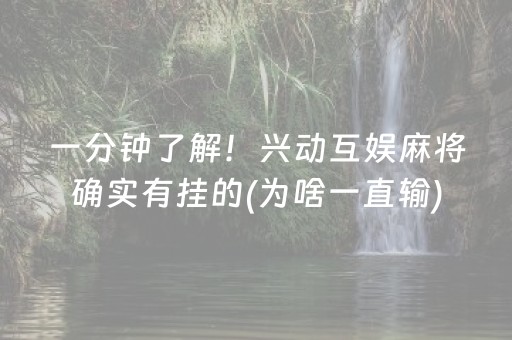 一分钟了解！兴动互娱麻将确实有挂的(为啥一直输)