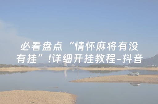 必看盘点“情怀麻将有没有挂”!详细开挂教程-抖音