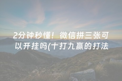 我来教大家“小程序微乐麻将系统出牌规律（助赢神器通用版）
