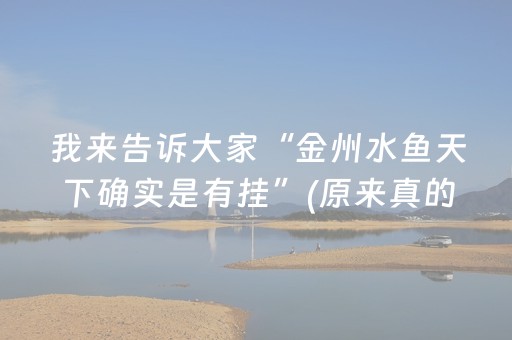 我来告诉大家“金州水鱼天下确实是有挂”(原来真的有挂)-抖音