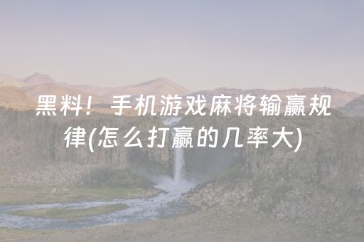 实测教程“腾讯四川麻将全是挂（专用辅牌神器免安装）