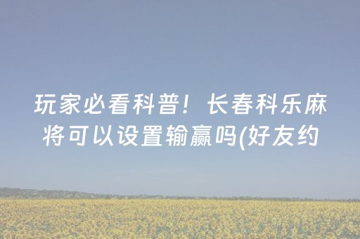 胜率设置方法“最新程序麻将机一体机（专用辅牌神器免安装）