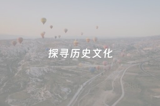 探寻历史文化，开启环境智慧之旅
