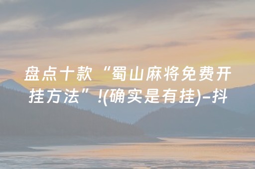 玩家必看攻略“白金岛长沙麻将有挂吗（助赢神器通用版）