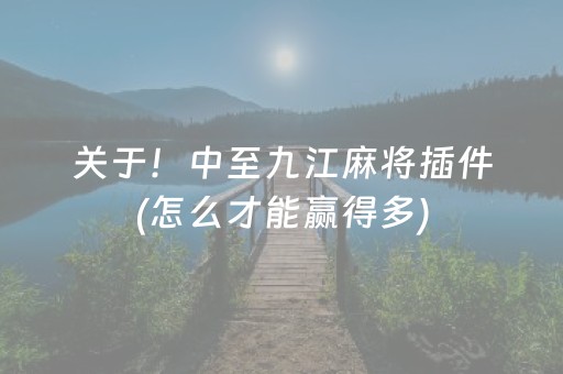 关于！中至九江麻将插件(怎么才能赢得多)