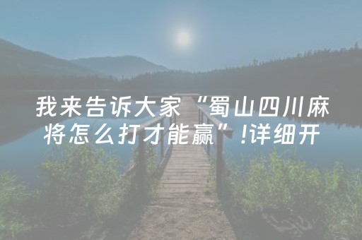我来告诉大家“蜀山四川麻将怎么打才能赢”!详细开挂教程-抖音
