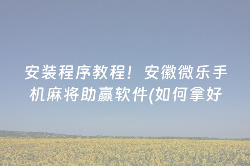 实测结果“中至麻将祈福功能有什么用（专用辅牌神器免安装）