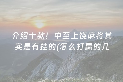 介绍十款！中至上饶麻将其实是有挂的(怎么打赢的几率大)