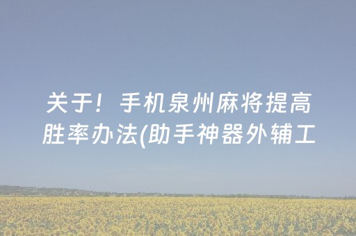 关于！手机泉州麻将提高胜率办法(助手神器外辅工具)