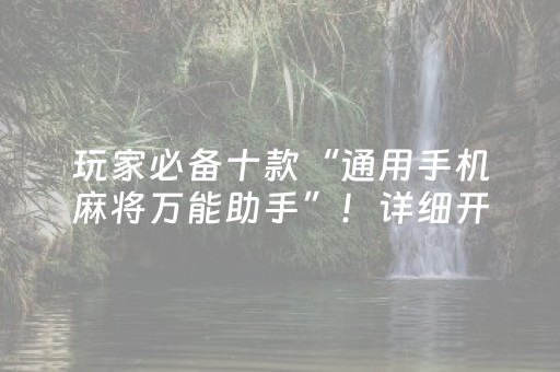 玩家必备十款“通用手机麻将万能助手”！详细开挂教程（确实真的有挂)-抖音
