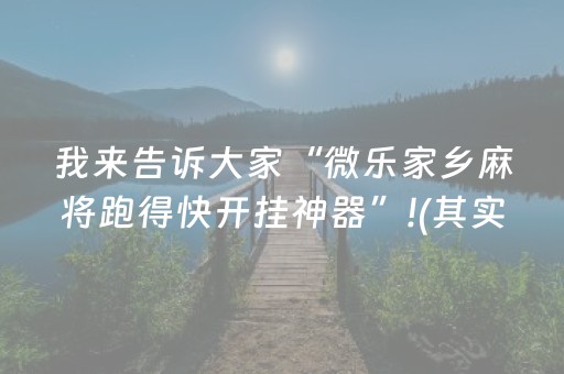 我来告诉大家“微乐家乡麻将跑得快开挂神器”!(其实确实有挂)-抖音