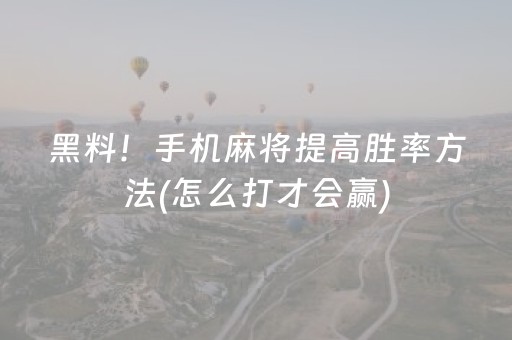 我来教大家“小程序打麻将有插件吗”（软挂神器)