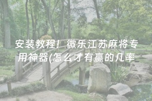 终于懂了“微信小程序财神十三张辅助器工具”（助攻神器)