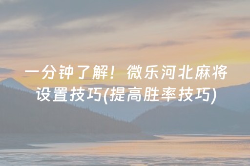 安装教程“微乐双扣神器怎么提高胜率”（胜负规律拿好牌)
