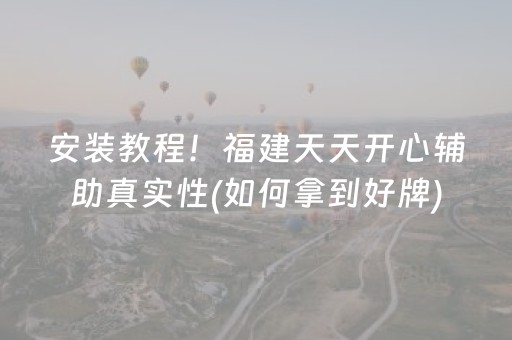 安装教程！福建天天开心辅助真实性(如何拿到好牌)