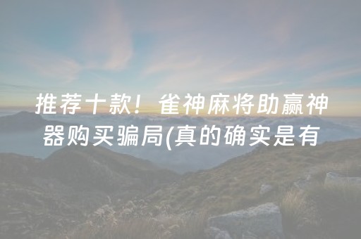 推荐十款！雀神麻将助赢神器购买骗局(真的确实是有挂)