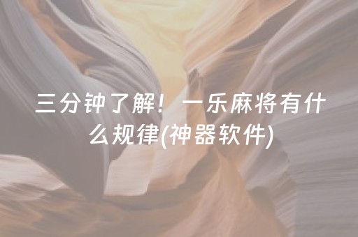 三分钟了解！一乐麻将有什么规律(神器软件)