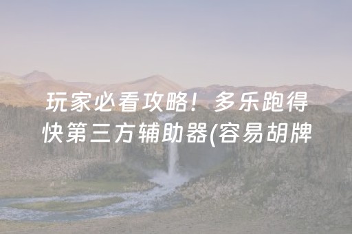 玩家必看攻略！多乐跑得快第三方辅助器(容易胡牌的技巧)